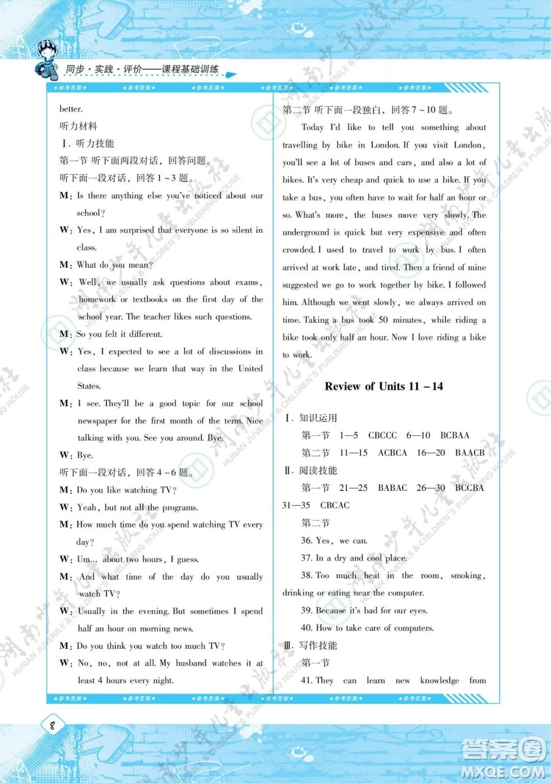 湖南少年兒童出版社2022課程基礎(chǔ)訓(xùn)練九年級英語下冊人教版答案