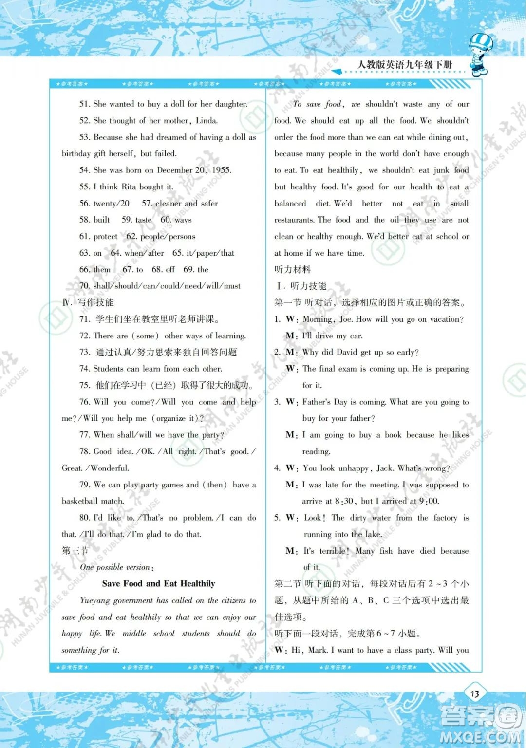 湖南少年兒童出版社2022課程基礎(chǔ)訓(xùn)練九年級英語下冊人教版答案
