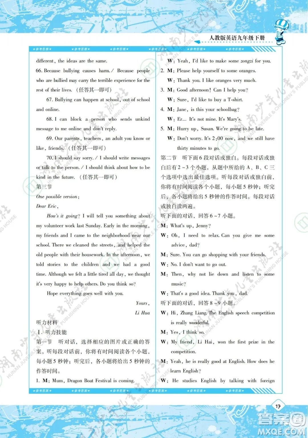 湖南少年兒童出版社2022課程基礎(chǔ)訓(xùn)練九年級英語下冊人教版答案