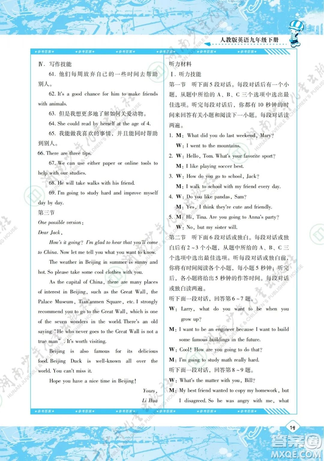 湖南少年兒童出版社2022課程基礎(chǔ)訓(xùn)練九年級英語下冊人教版答案