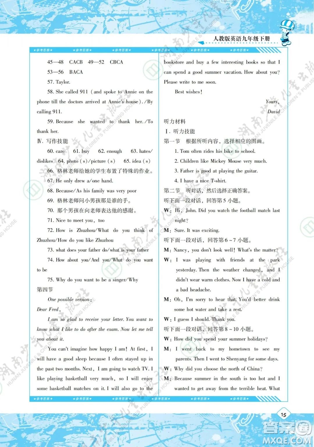 湖南少年兒童出版社2022課程基礎(chǔ)訓(xùn)練九年級英語下冊人教版答案