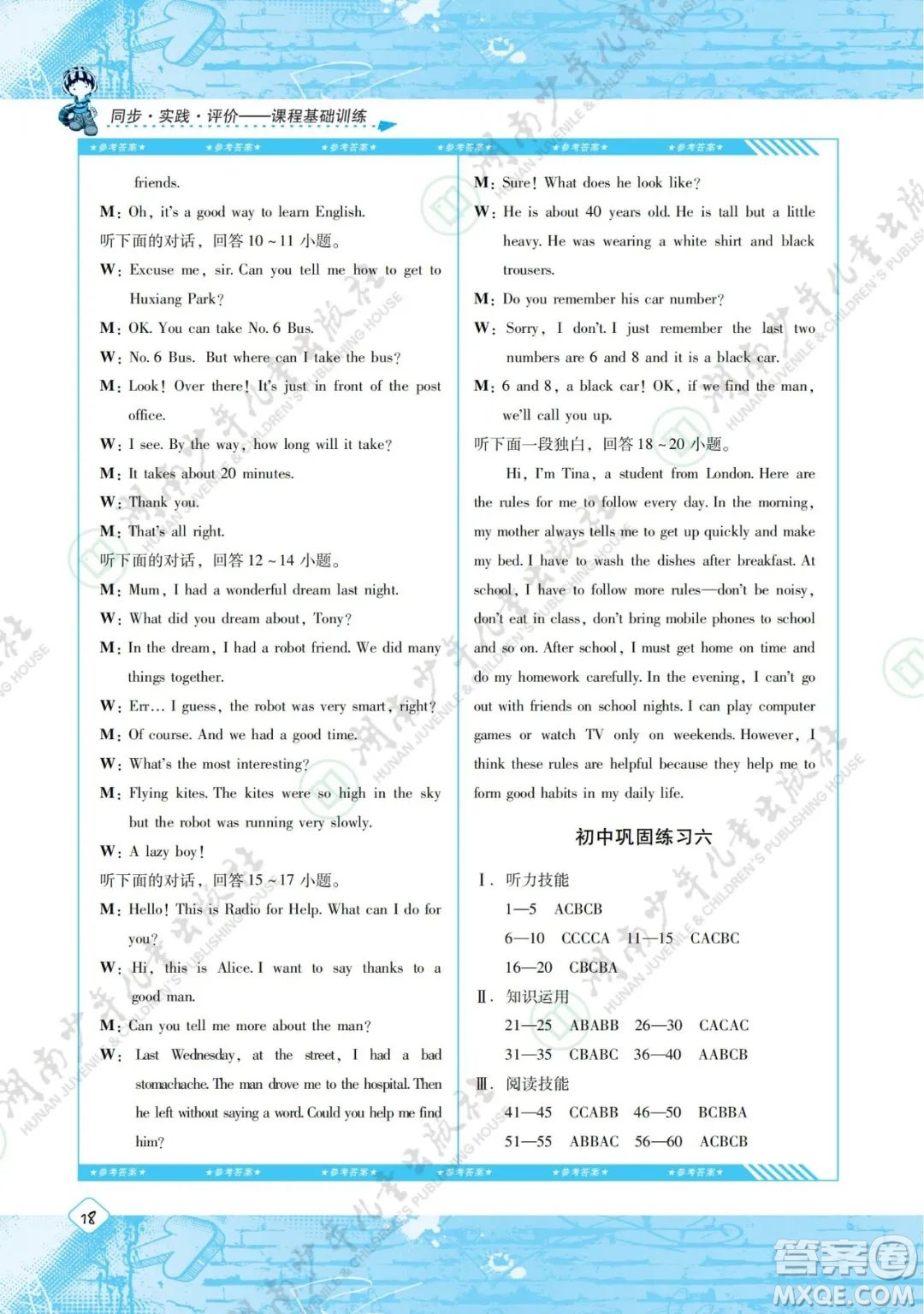 湖南少年兒童出版社2022課程基礎(chǔ)訓(xùn)練九年級英語下冊人教版答案