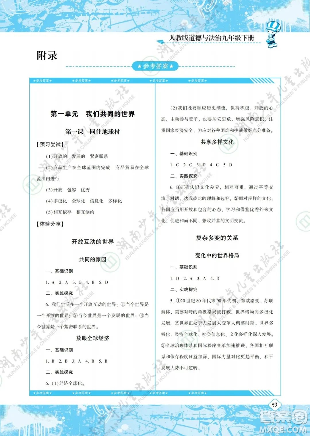 湖南少年兒童出版社2022課程基礎(chǔ)訓(xùn)練九年級道德與法治下冊人教版答案