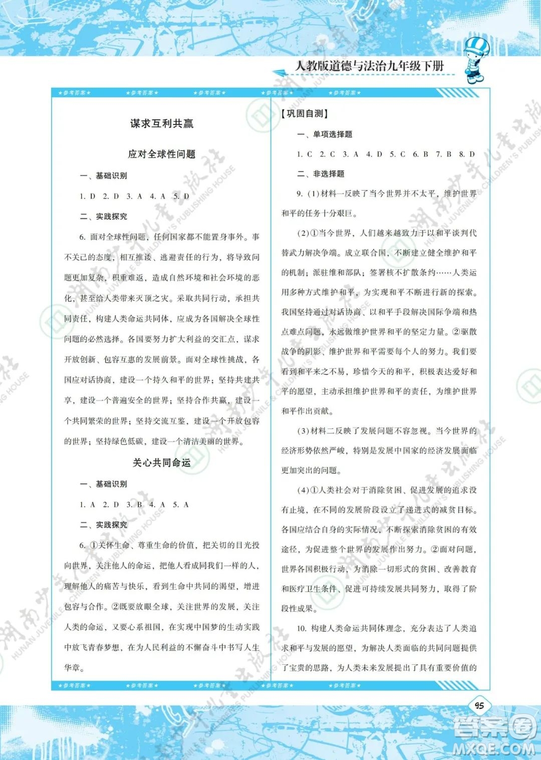湖南少年兒童出版社2022課程基礎(chǔ)訓(xùn)練九年級道德與法治下冊人教版答案