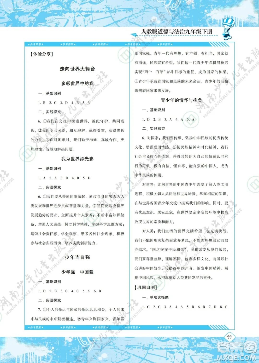 湖南少年兒童出版社2022課程基礎(chǔ)訓(xùn)練九年級道德與法治下冊人教版答案