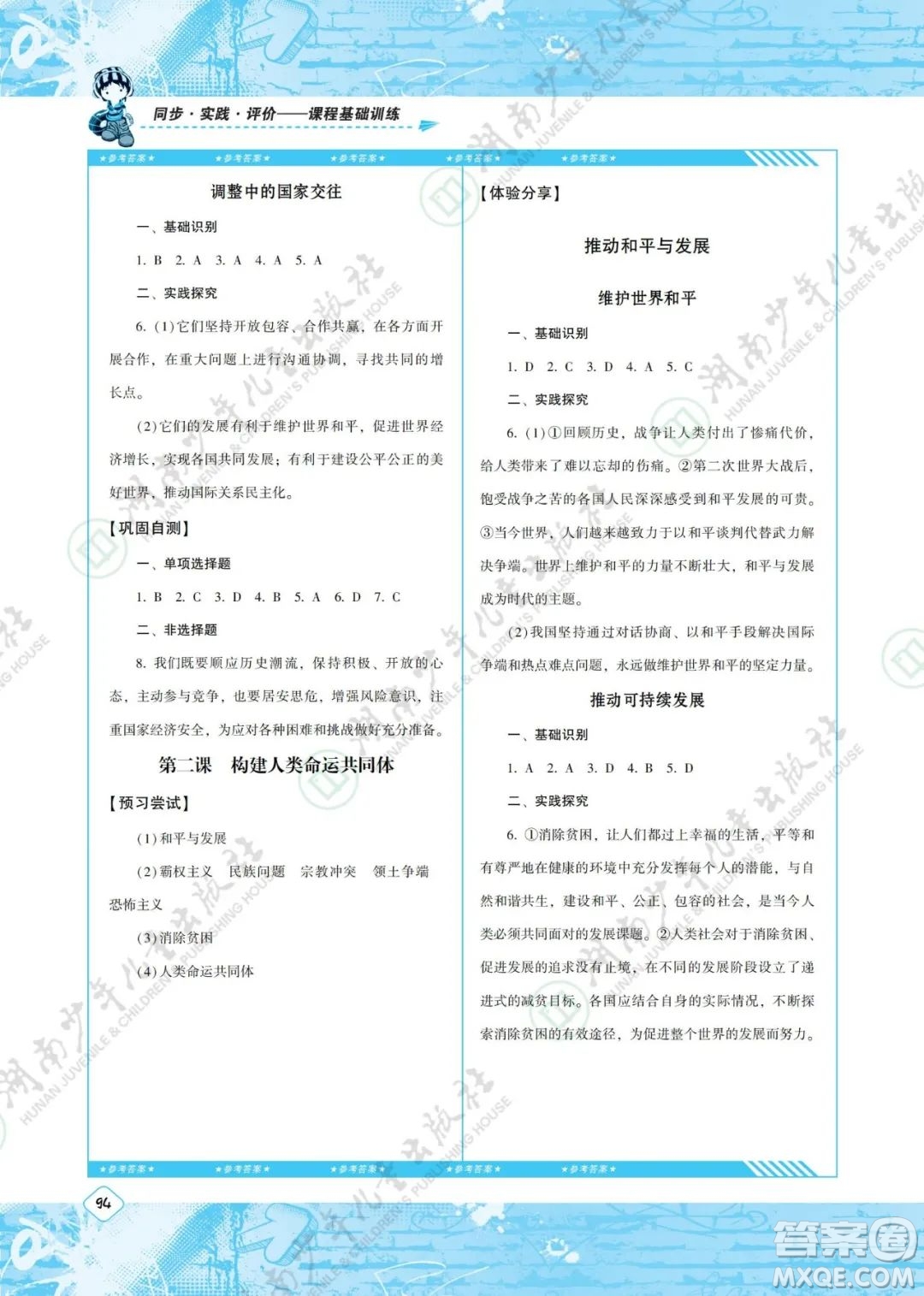 湖南少年兒童出版社2022課程基礎(chǔ)訓(xùn)練九年級道德與法治下冊人教版答案
