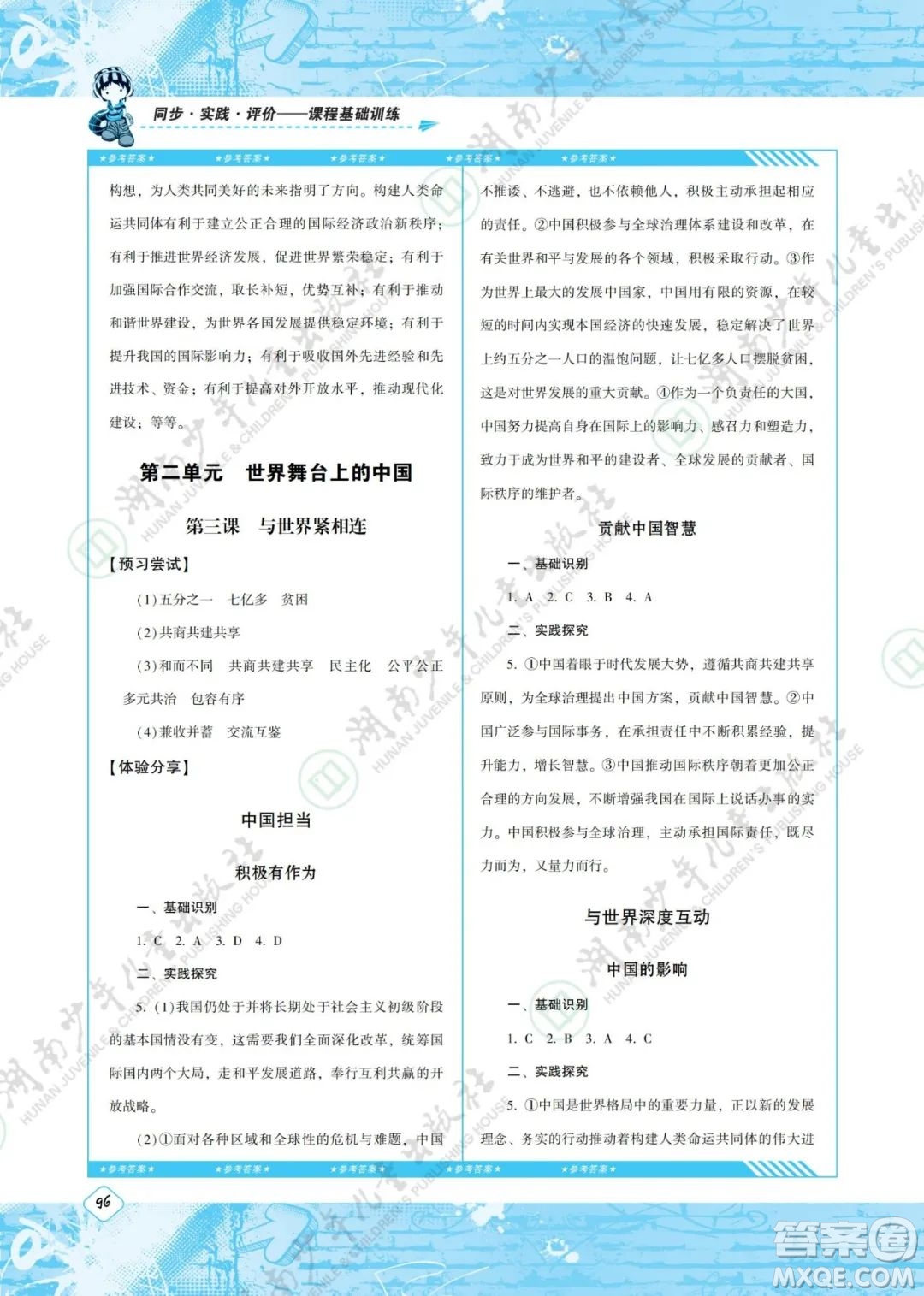 湖南少年兒童出版社2022課程基礎(chǔ)訓(xùn)練九年級道德與法治下冊人教版答案