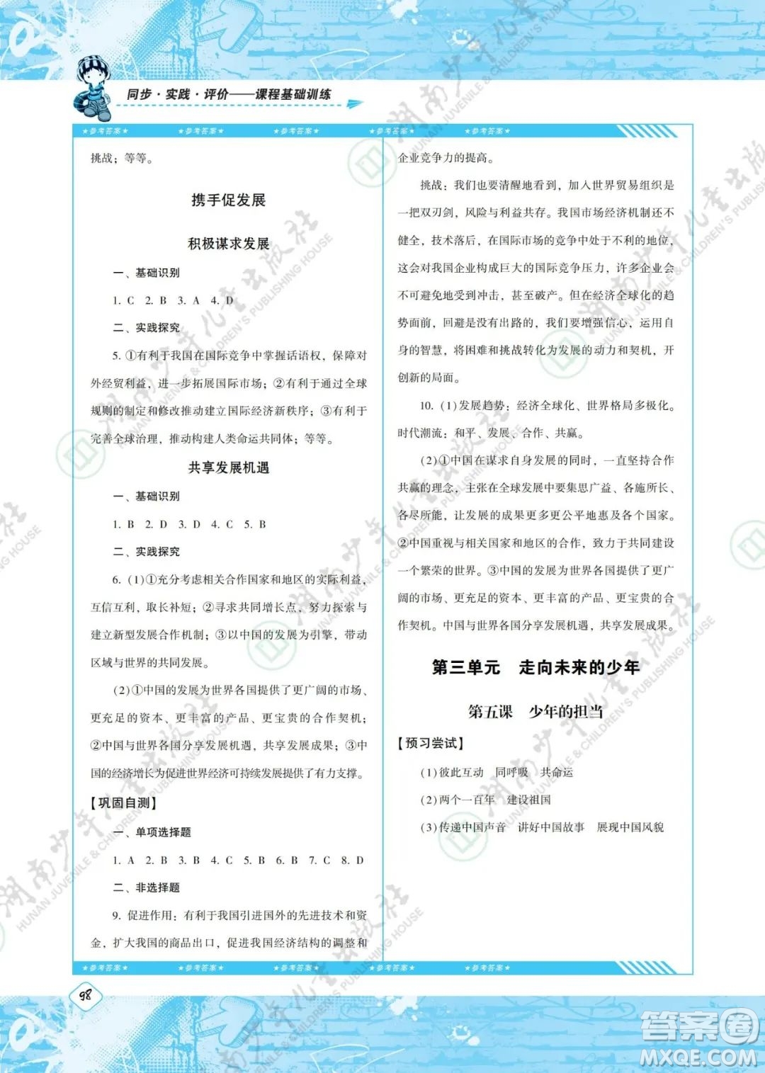 湖南少年兒童出版社2022課程基礎(chǔ)訓(xùn)練九年級道德與法治下冊人教版答案
