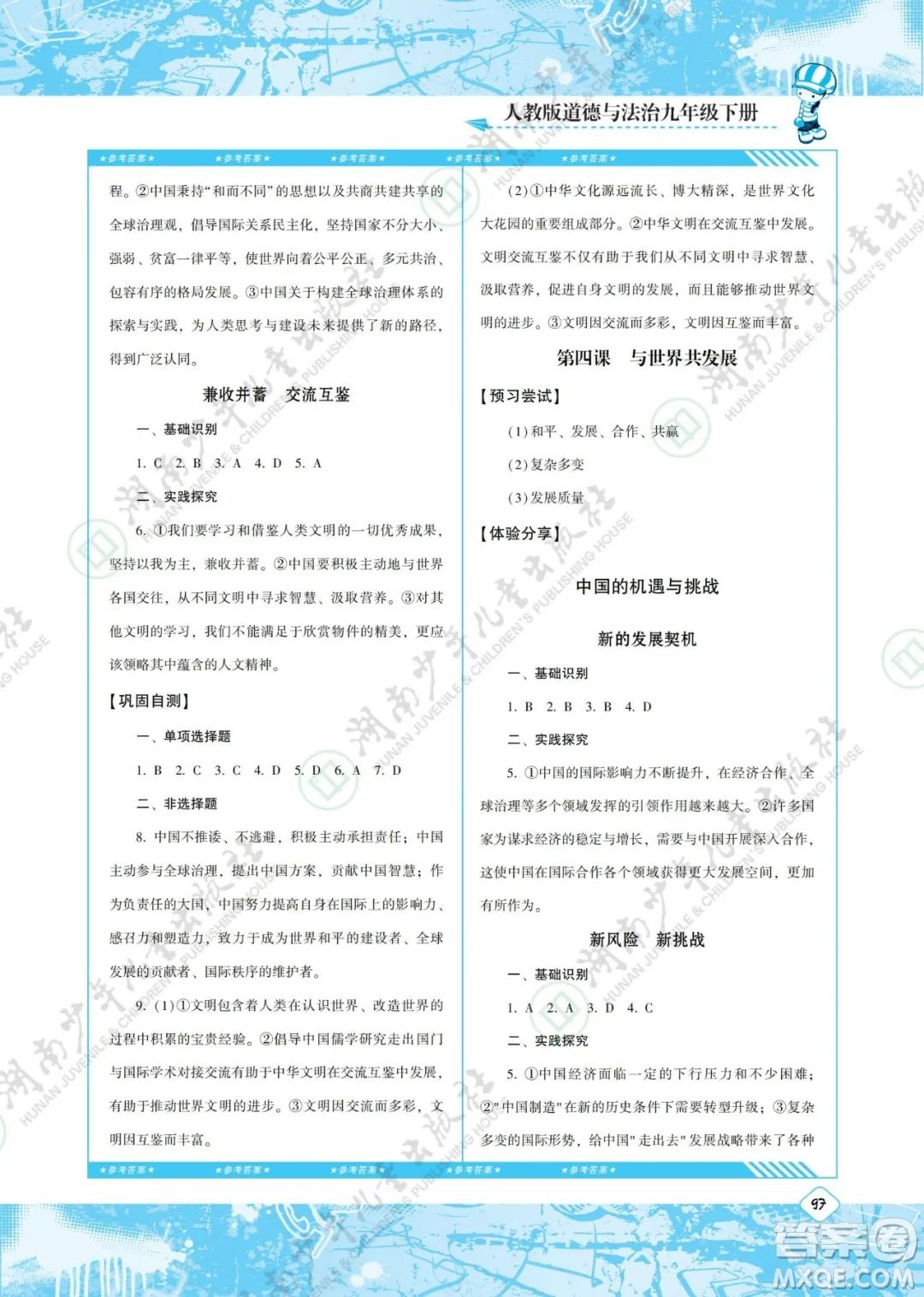 湖南少年兒童出版社2022課程基礎(chǔ)訓(xùn)練九年級道德與法治下冊人教版答案