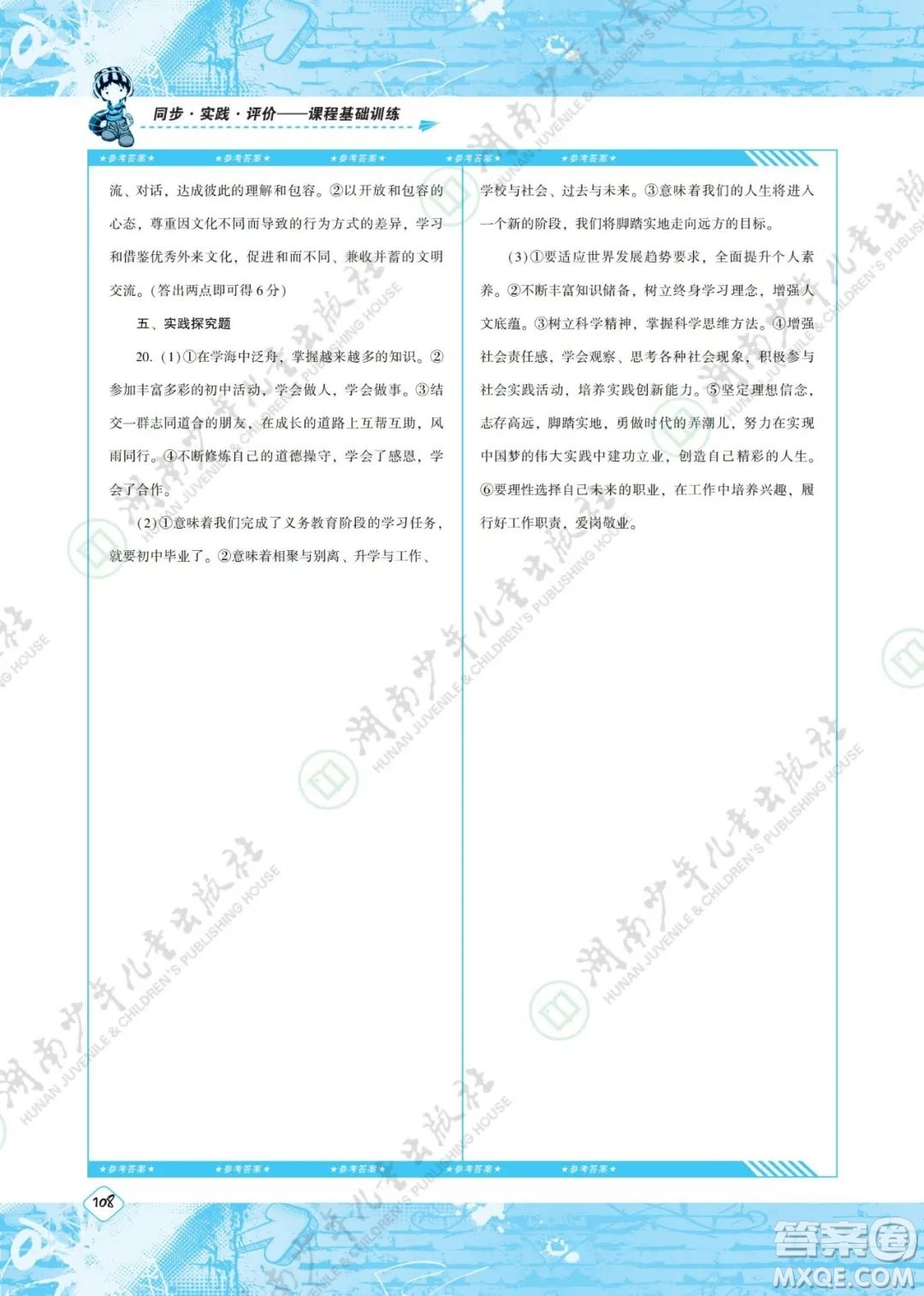 湖南少年兒童出版社2022課程基礎(chǔ)訓(xùn)練九年級道德與法治下冊人教版答案