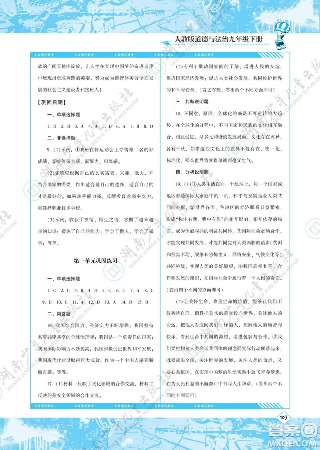 湖南少年兒童出版社2022課程基礎(chǔ)訓(xùn)練九年級道德與法治下冊人教版答案