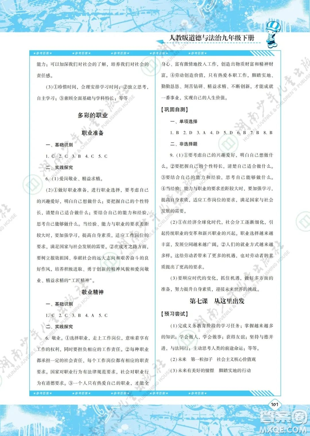 湖南少年兒童出版社2022課程基礎(chǔ)訓(xùn)練九年級道德與法治下冊人教版答案