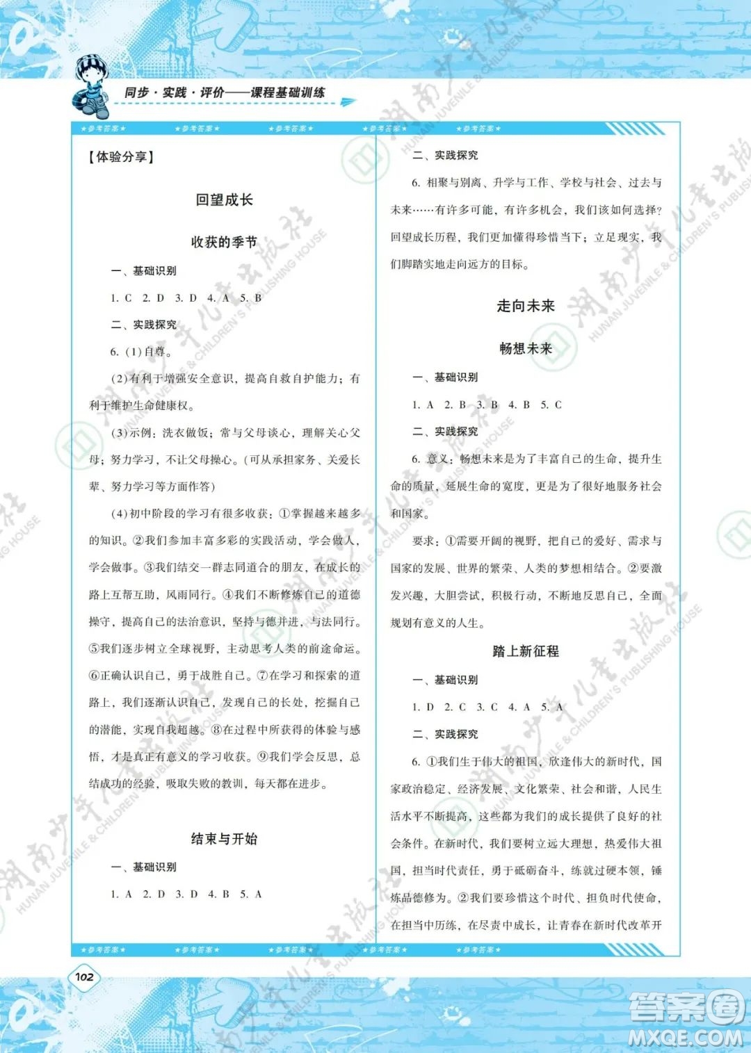 湖南少年兒童出版社2022課程基礎(chǔ)訓(xùn)練九年級道德與法治下冊人教版答案