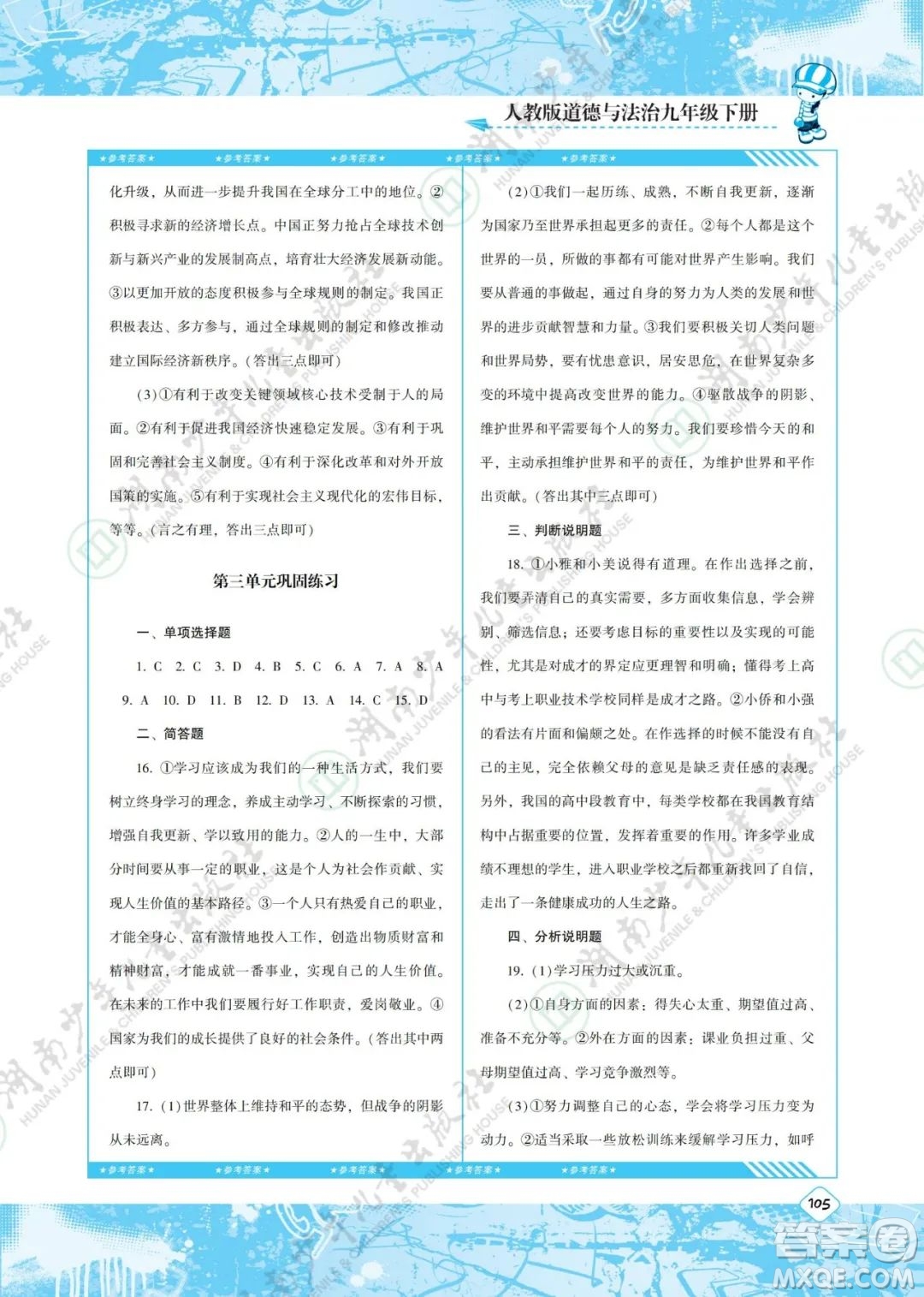 湖南少年兒童出版社2022課程基礎(chǔ)訓(xùn)練九年級道德與法治下冊人教版答案