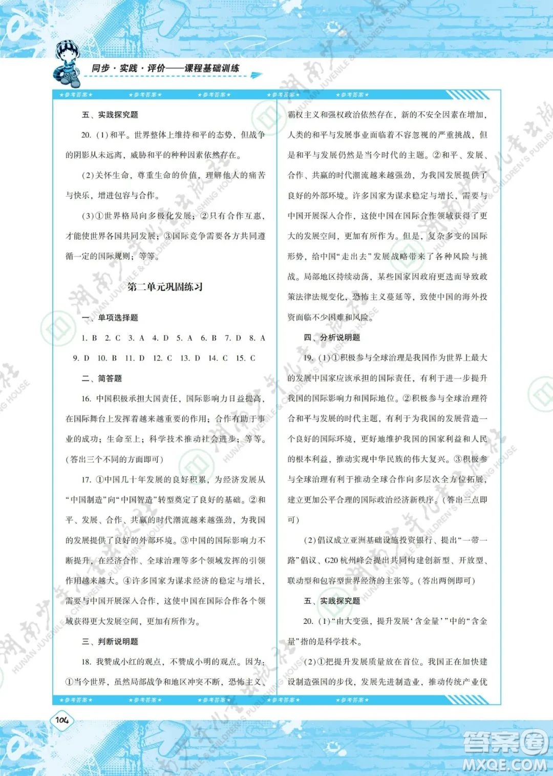 湖南少年兒童出版社2022課程基礎(chǔ)訓(xùn)練九年級道德與法治下冊人教版答案