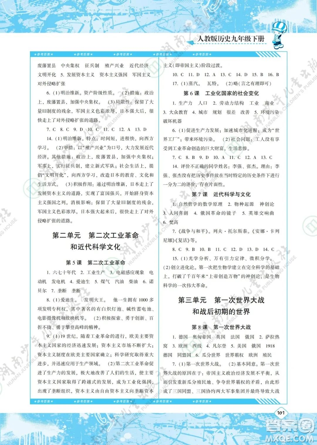 湖南少年兒童出版社2022課程基礎(chǔ)訓(xùn)練九年級(jí)歷史下冊(cè)人教版答案