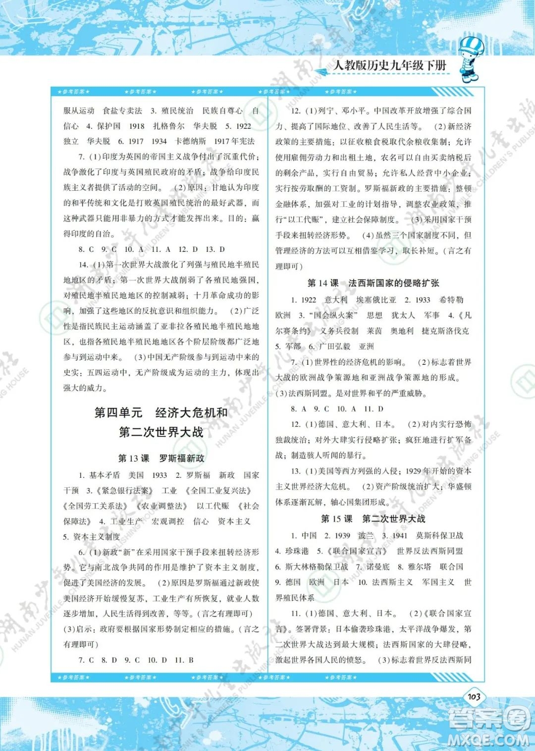 湖南少年兒童出版社2022課程基礎(chǔ)訓(xùn)練九年級(jí)歷史下冊(cè)人教版答案