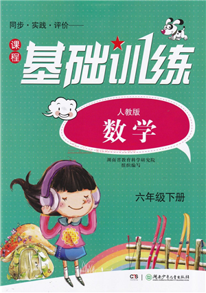 湖南少年兒童出版社2022課程基礎(chǔ)訓(xùn)練六年級數(shù)學(xué)下冊人教版答案