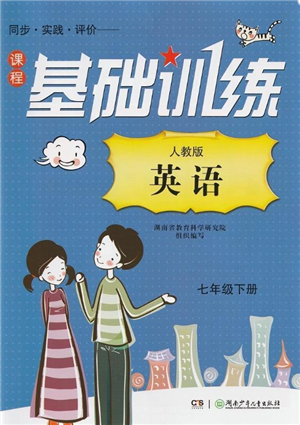 湖南少年兒童出版社2022課程基礎(chǔ)訓練七年級英語下冊人教版答案