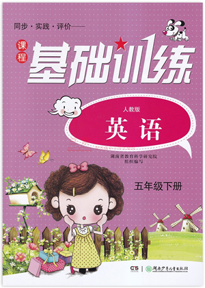 湖南少年兒童出版社2022課程基礎(chǔ)訓(xùn)練五年級(jí)英語(yǔ)下冊(cè)人教版答案