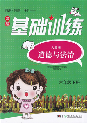 湖南少年兒童出版社2022課程基礎(chǔ)訓(xùn)練六年級道德與法治下冊人教版答案