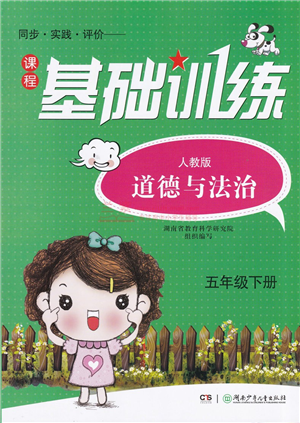 湖南少年兒童出版社2022課程基礎(chǔ)訓(xùn)練五年級道德與法治下冊人教版答案