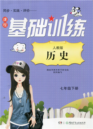湖南少年兒童出版社2022課程基礎(chǔ)訓(xùn)練七年級(jí)歷史下冊(cè)人教版答案
