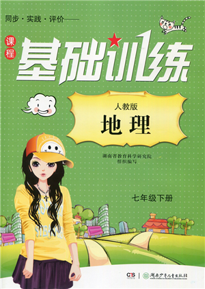 湖南少年兒童出版社2022課程基礎(chǔ)訓(xùn)練七年級(jí)地理下冊(cè)人教版答案