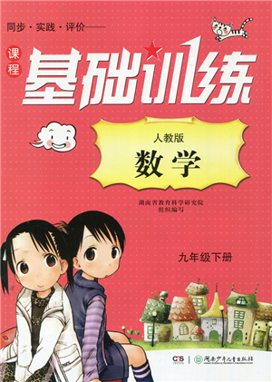 湖南少年兒童出版社2022課程基礎(chǔ)訓(xùn)練九年級數(shù)學(xué)下冊人教版答案