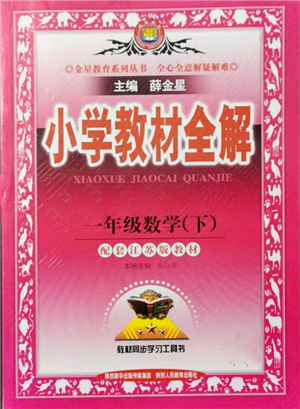 陜西人民教育出版社2022小學(xué)教材全解一年級(jí)數(shù)學(xué)下冊(cè)江蘇版參考答案