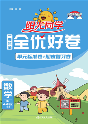 江西教育出版社2022陽光同學(xué)一線名師全優(yōu)好卷單元標(biāo)準(zhǔn)卷+期末復(fù)習(xí)卷四年級數(shù)學(xué)下冊RJ人教版答案
