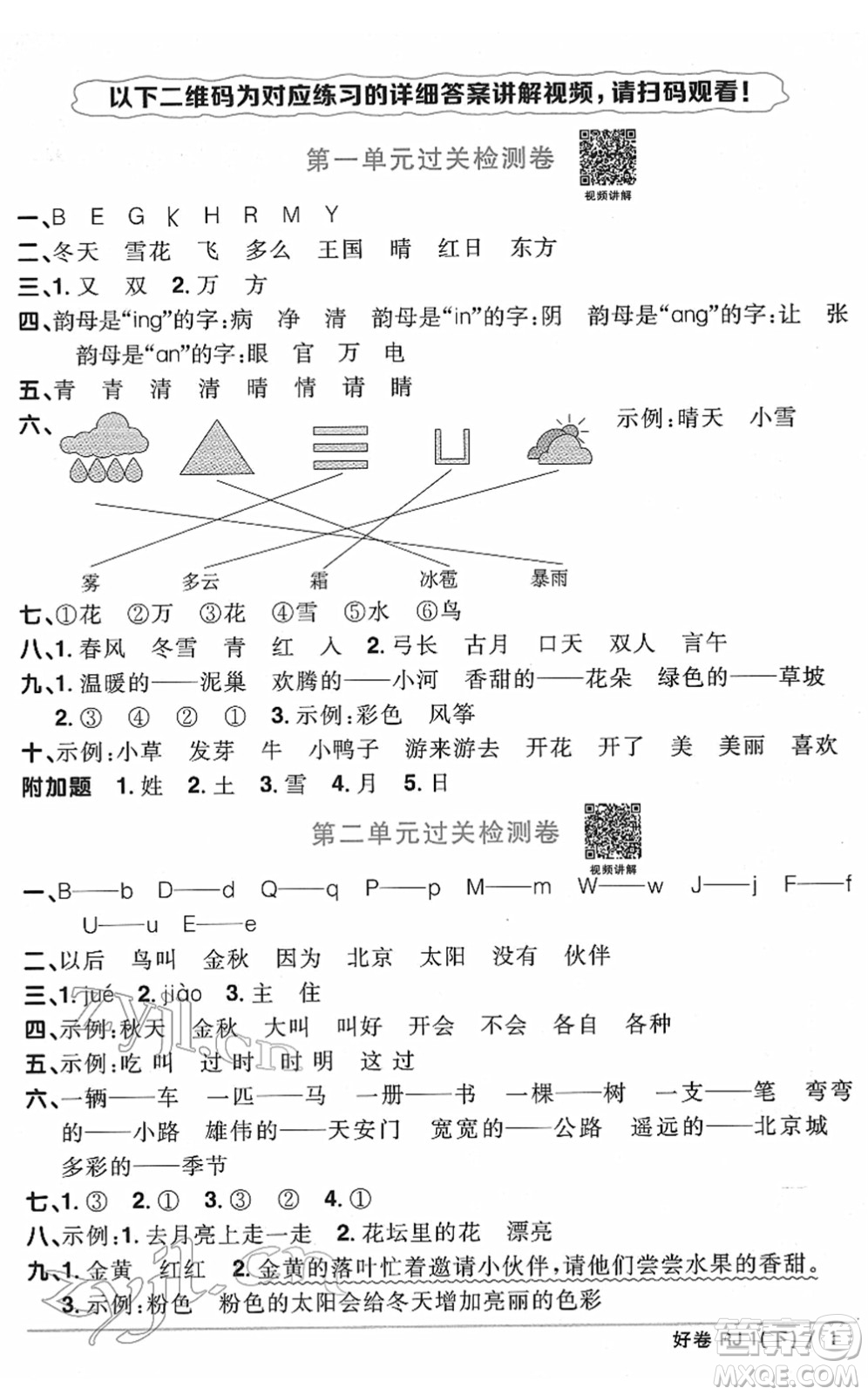 江西教育出版社2022陽光同學一線名師全優(yōu)好卷單元標準卷+期末復習卷一年級語文下冊RJ人教版答案