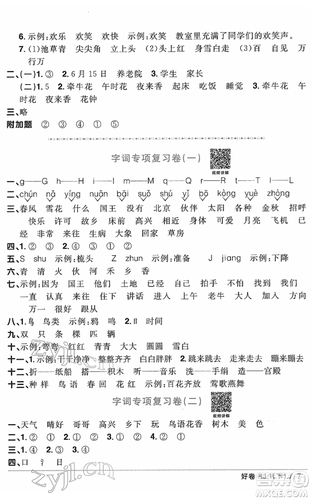 江西教育出版社2022陽光同學一線名師全優(yōu)好卷單元標準卷+期末復習卷一年級語文下冊RJ人教版答案