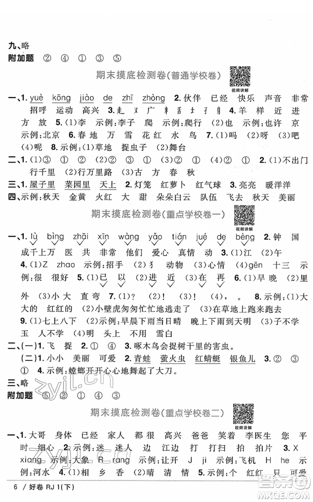 江西教育出版社2022陽光同學一線名師全優(yōu)好卷單元標準卷+期末復習卷一年級語文下冊RJ人教版答案