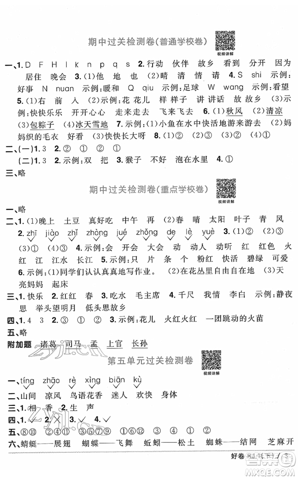 江西教育出版社2022陽光同學一線名師全優(yōu)好卷單元標準卷+期末復習卷一年級語文下冊RJ人教版答案