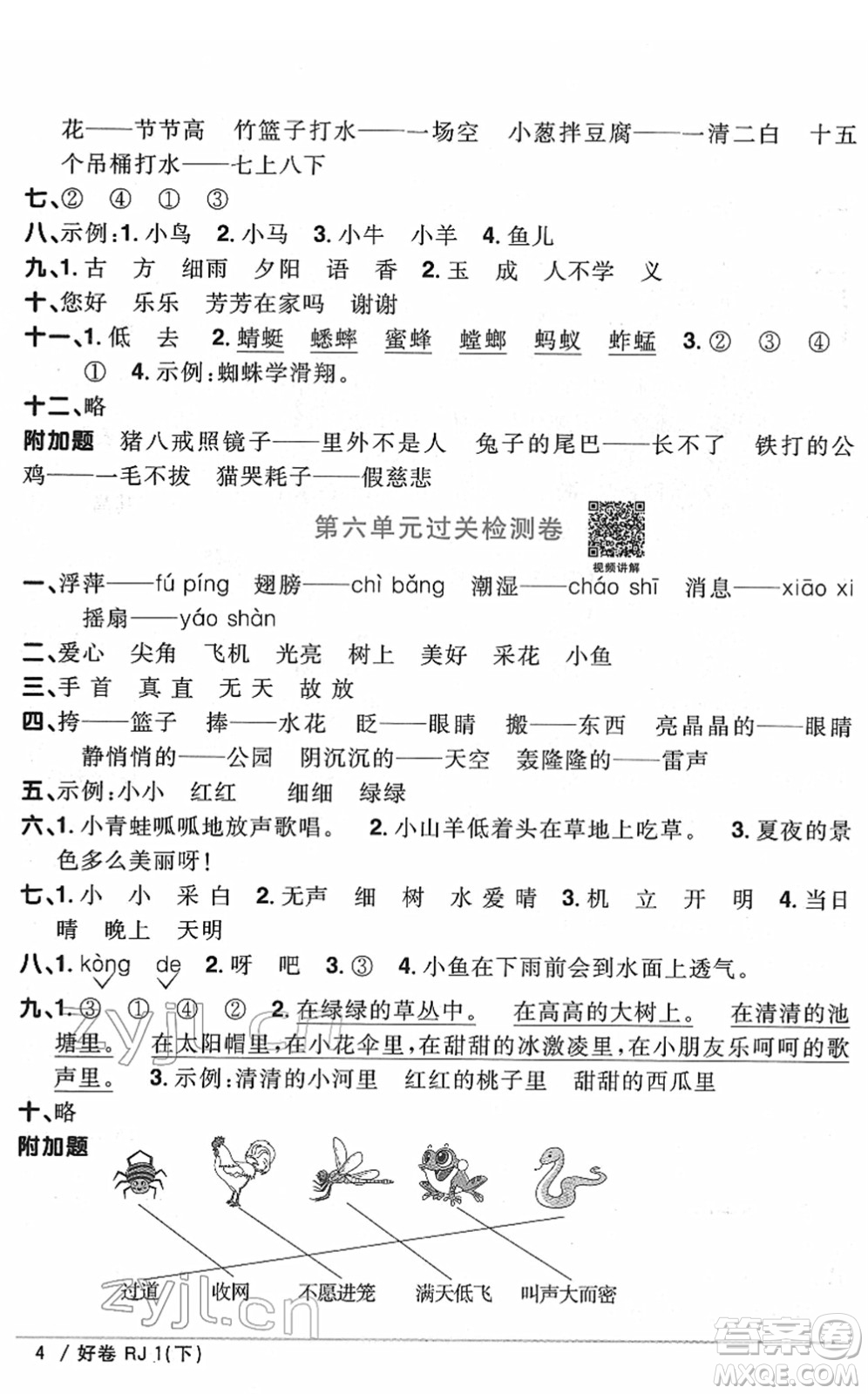 江西教育出版社2022陽光同學一線名師全優(yōu)好卷單元標準卷+期末復習卷一年級語文下冊RJ人教版答案