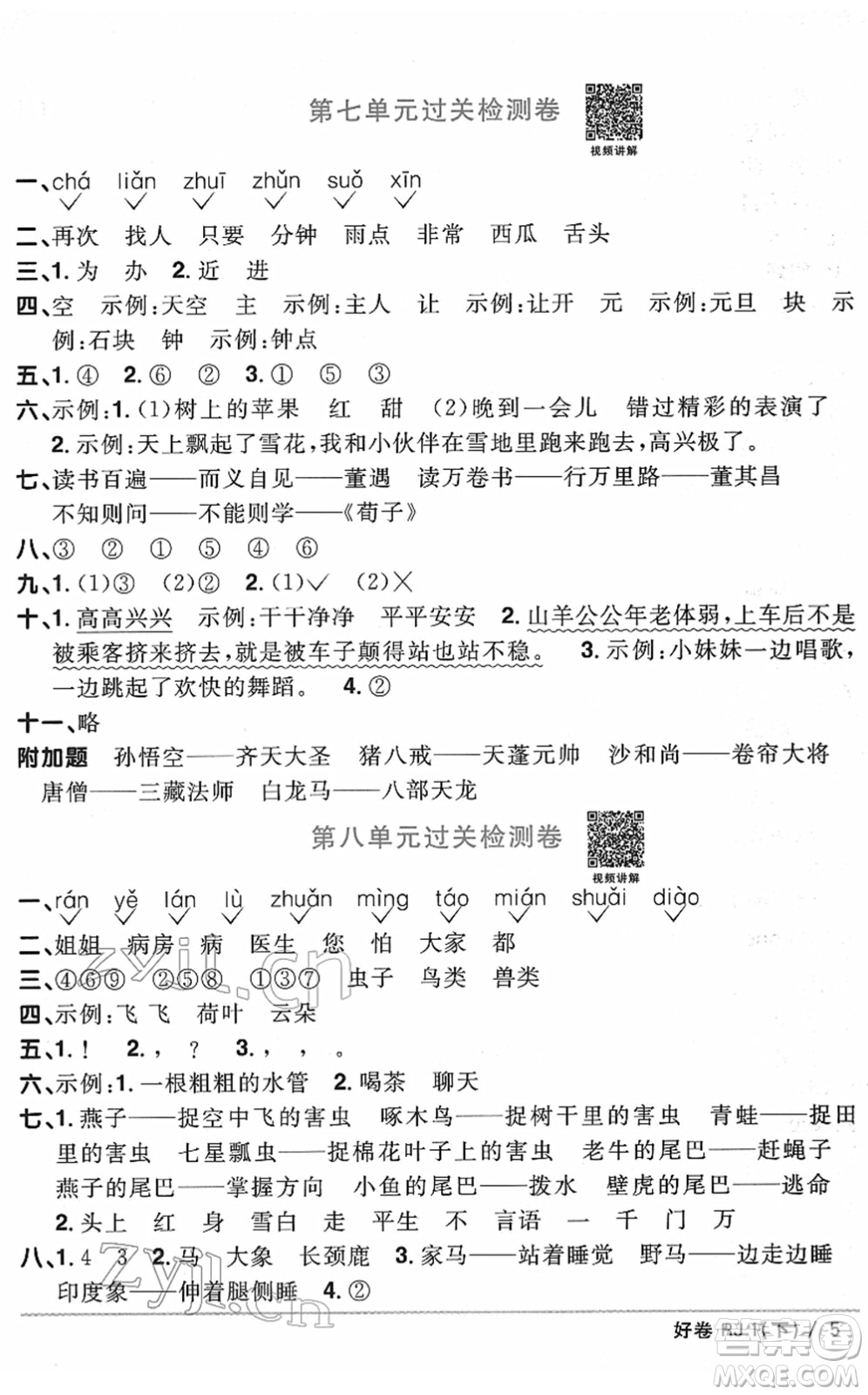 江西教育出版社2022陽光同學一線名師全優(yōu)好卷單元標準卷+期末復習卷一年級語文下冊RJ人教版答案