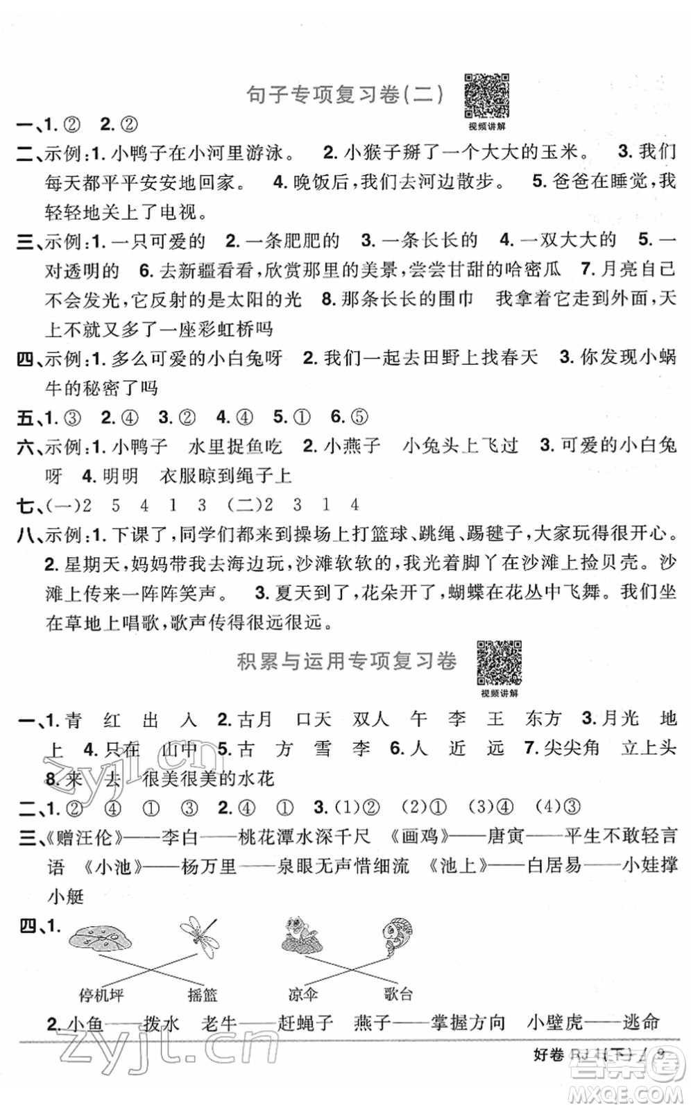 江西教育出版社2022陽光同學一線名師全優(yōu)好卷單元標準卷+期末復習卷一年級語文下冊RJ人教版答案