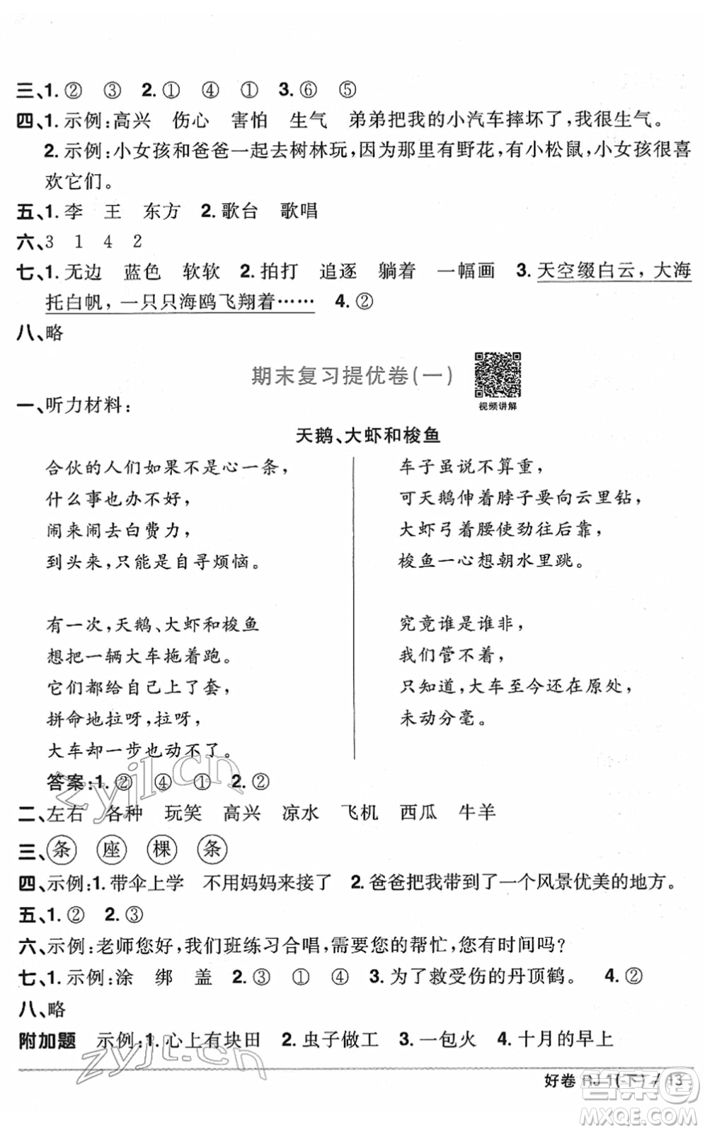 江西教育出版社2022陽光同學一線名師全優(yōu)好卷單元標準卷+期末復習卷一年級語文下冊RJ人教版答案