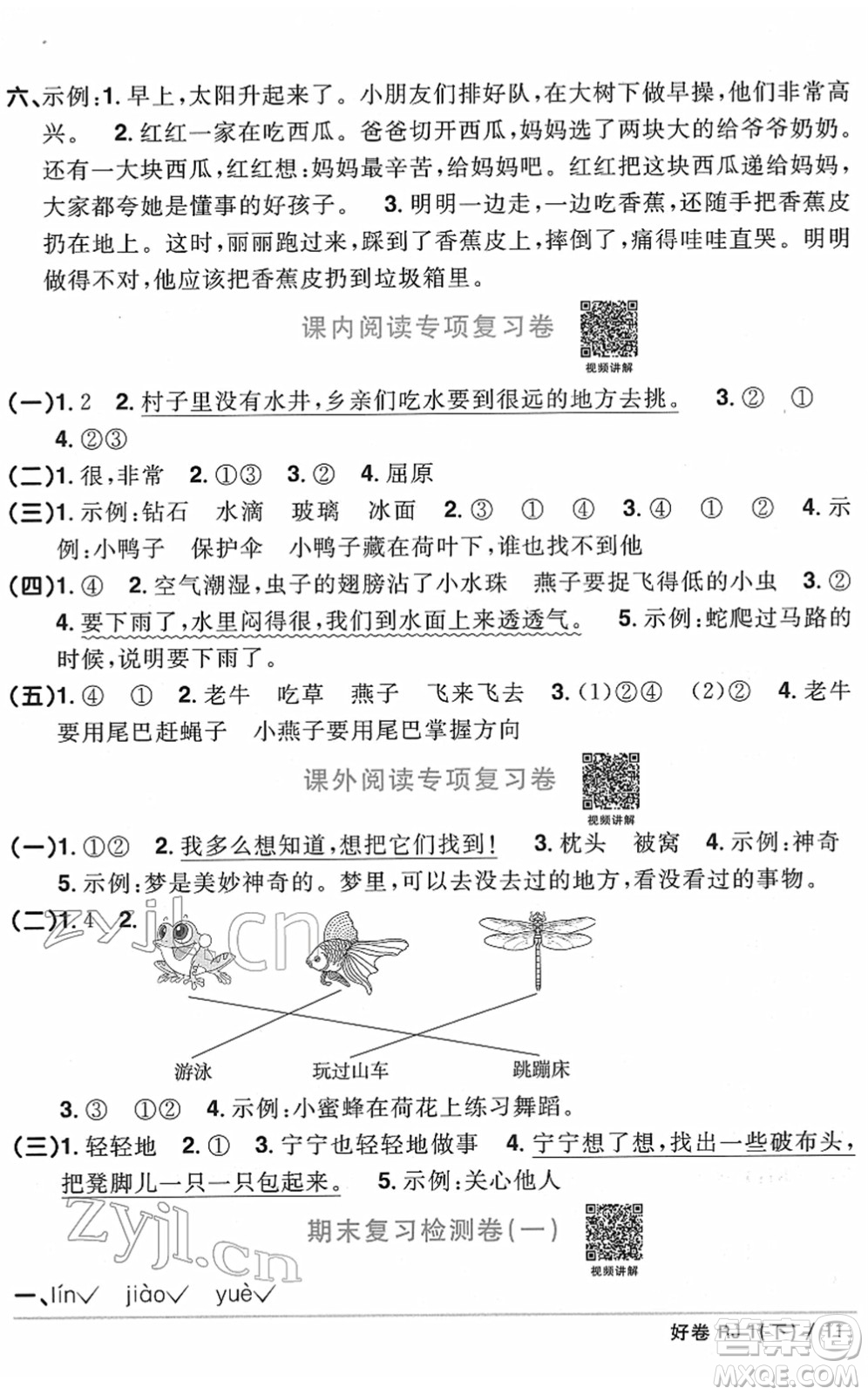 江西教育出版社2022陽光同學一線名師全優(yōu)好卷單元標準卷+期末復習卷一年級語文下冊RJ人教版答案