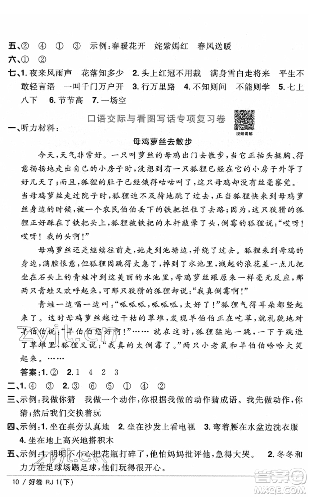江西教育出版社2022陽光同學一線名師全優(yōu)好卷單元標準卷+期末復習卷一年級語文下冊RJ人教版答案