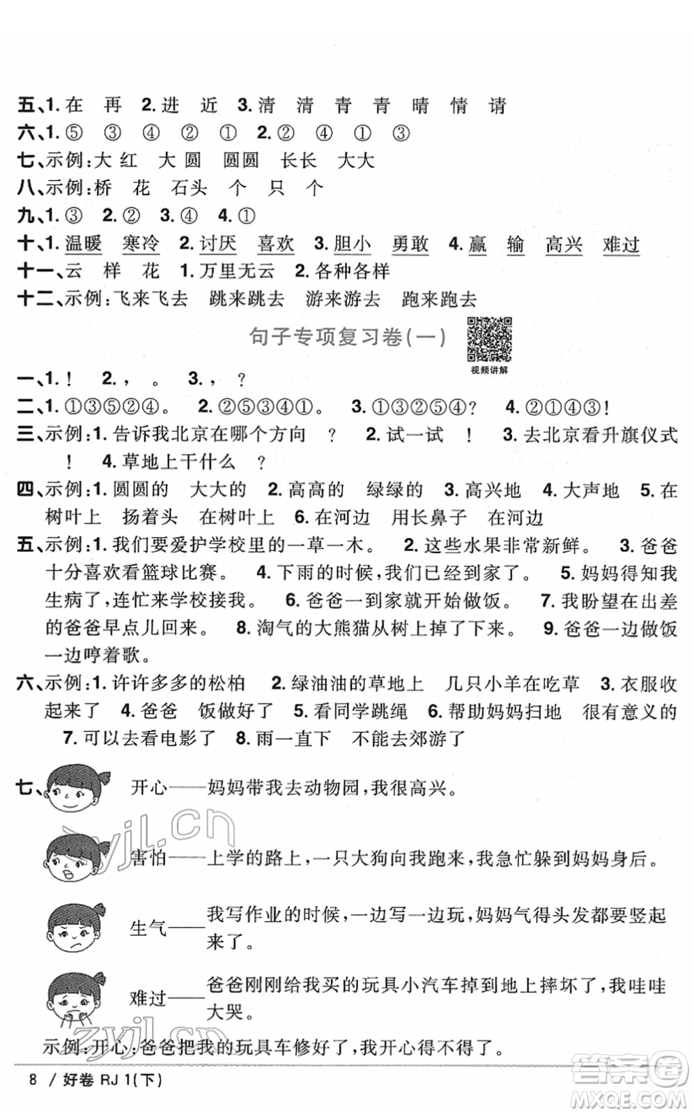 江西教育出版社2022陽光同學一線名師全優(yōu)好卷單元標準卷+期末復習卷一年級語文下冊RJ人教版答案