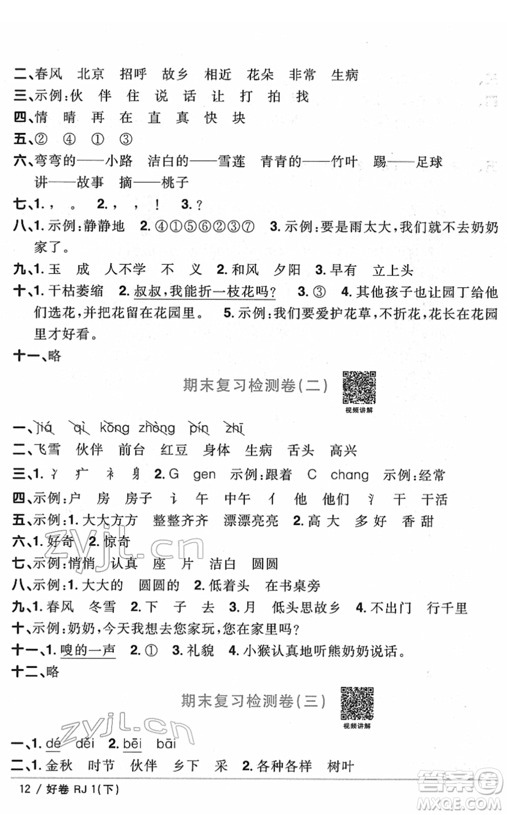 江西教育出版社2022陽光同學一線名師全優(yōu)好卷單元標準卷+期末復習卷一年級語文下冊RJ人教版答案