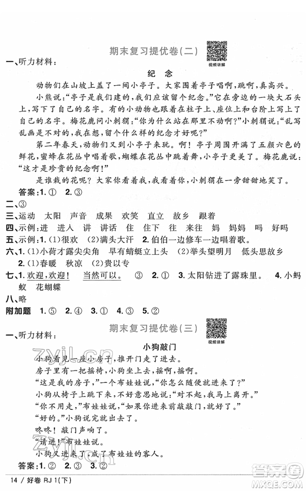 江西教育出版社2022陽光同學一線名師全優(yōu)好卷單元標準卷+期末復習卷一年級語文下冊RJ人教版答案