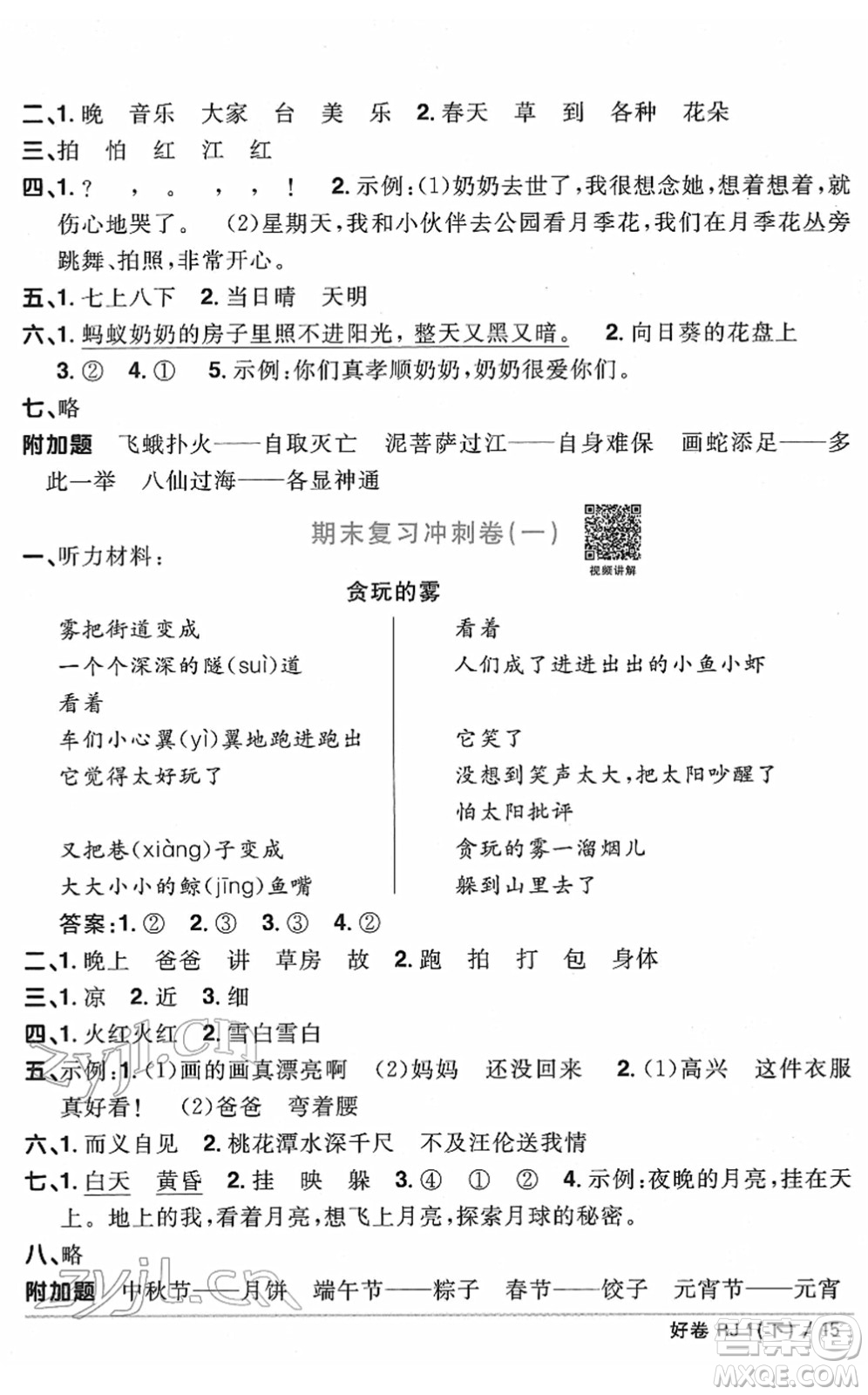 江西教育出版社2022陽光同學一線名師全優(yōu)好卷單元標準卷+期末復習卷一年級語文下冊RJ人教版答案