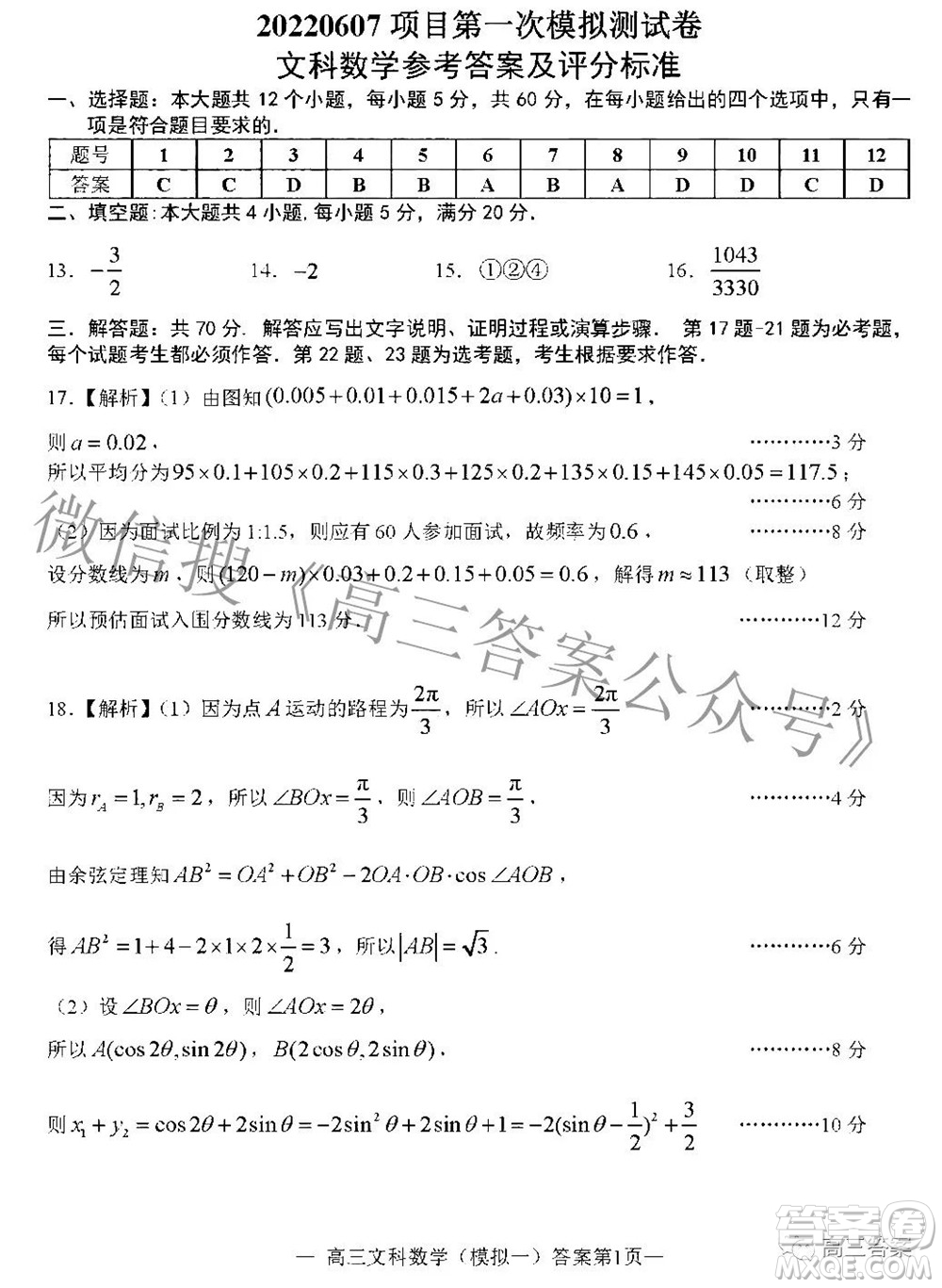 20220607項目第一次模擬測試卷文科數(shù)學(xué)試題及答案