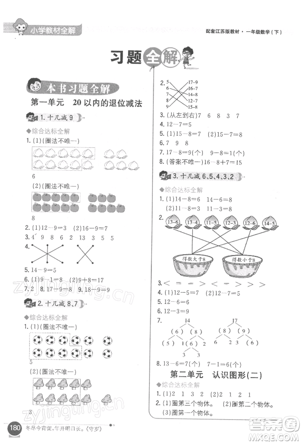 陜西人民教育出版社2022小學(xué)教材全解一年級(jí)數(shù)學(xué)下冊(cè)江蘇版參考答案