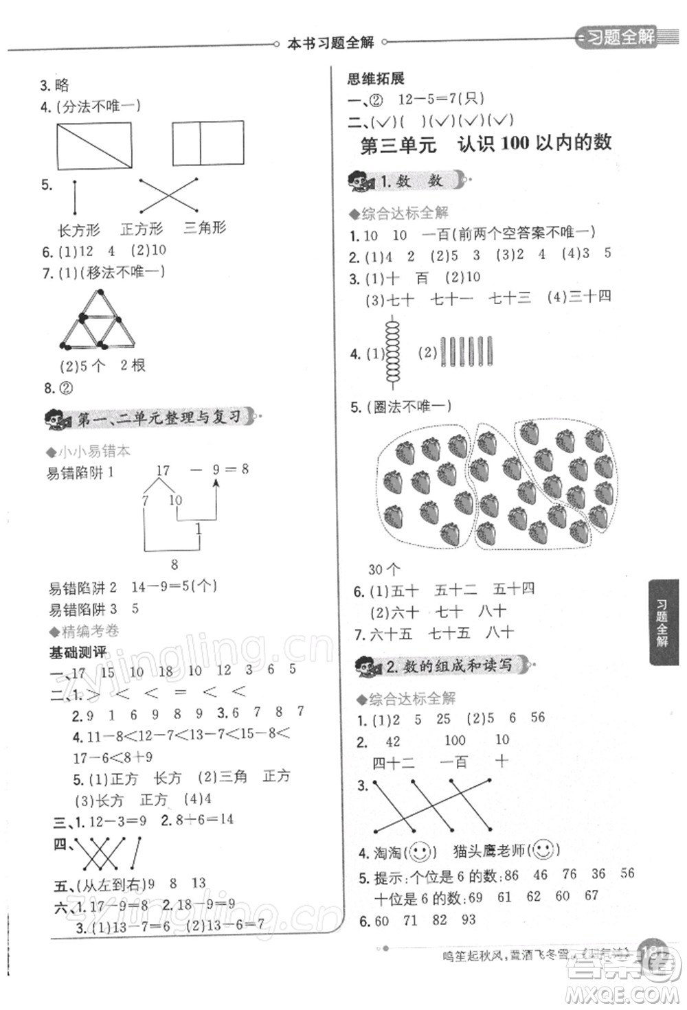 陜西人民教育出版社2022小學(xué)教材全解一年級(jí)數(shù)學(xué)下冊(cè)江蘇版參考答案
