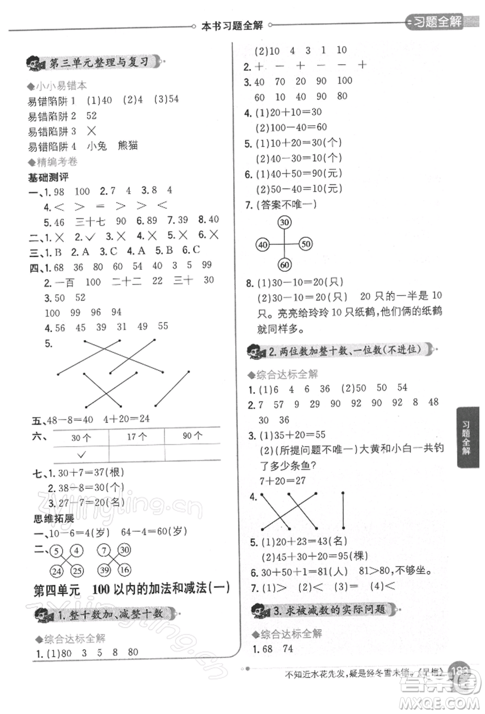 陜西人民教育出版社2022小學(xué)教材全解一年級(jí)數(shù)學(xué)下冊(cè)江蘇版參考答案