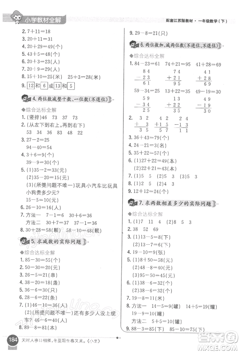 陜西人民教育出版社2022小學(xué)教材全解一年級(jí)數(shù)學(xué)下冊(cè)江蘇版參考答案